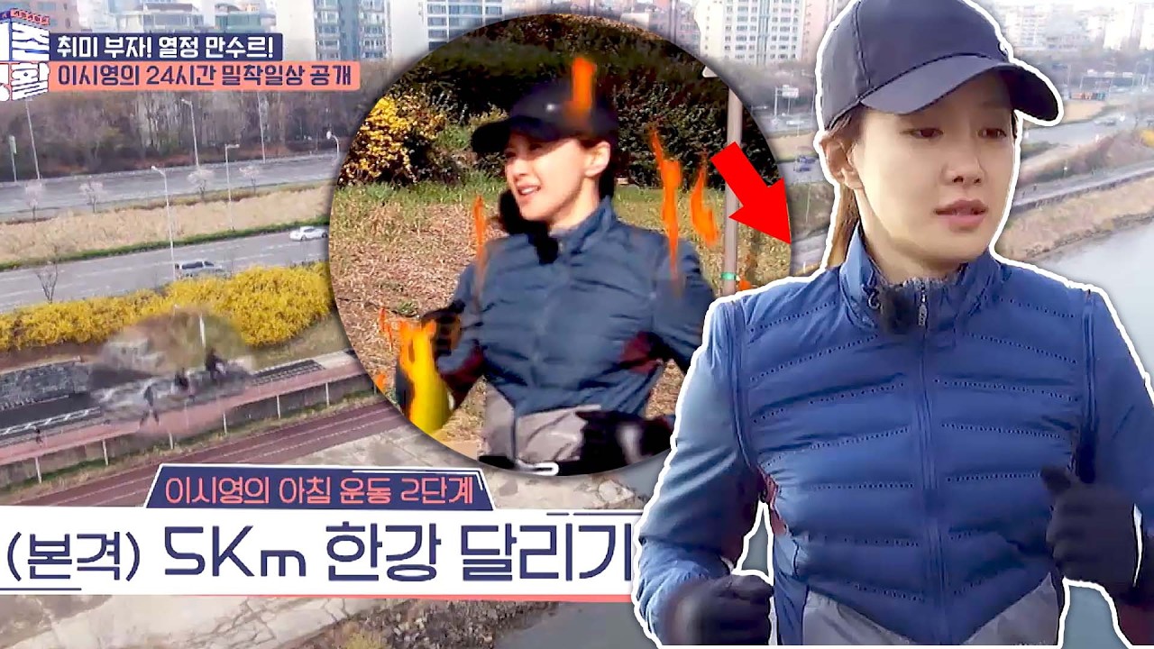 국대 클라스ㄷㄷ 아침부터 5km 달리는 이시영