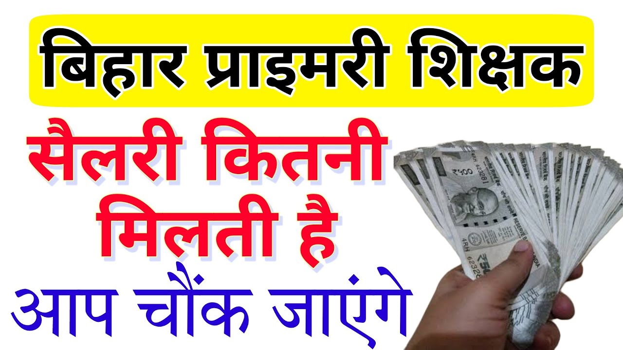 Bihar Primary Teacher Salary 2023 | BPSC Primary Teacher Salary 2023 | Bihar 1 to 5 Teacher Salary