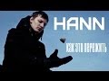 Hann - Как это пережить