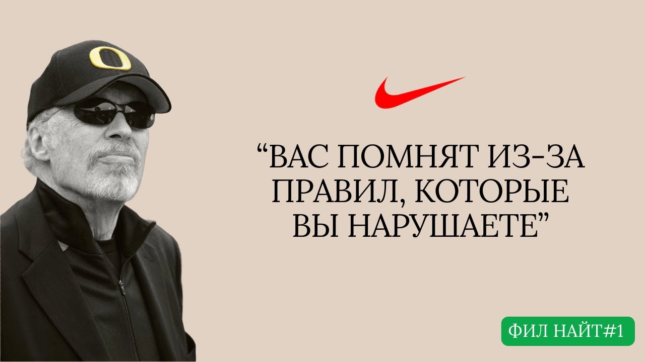 Фил Найт — 14 минут о том, как мыслит великий предприниматель