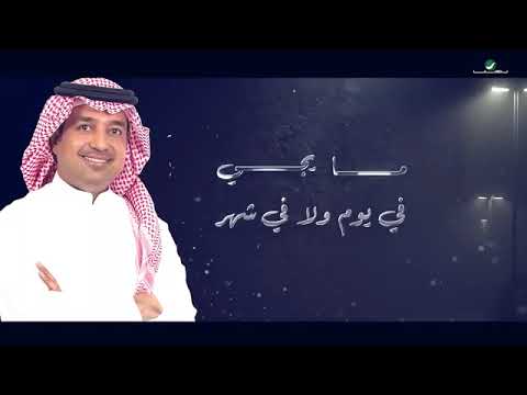 اغنية الغياب  راشد الماجد جديد2024 انت حبك مثل عشق المستحيل 360