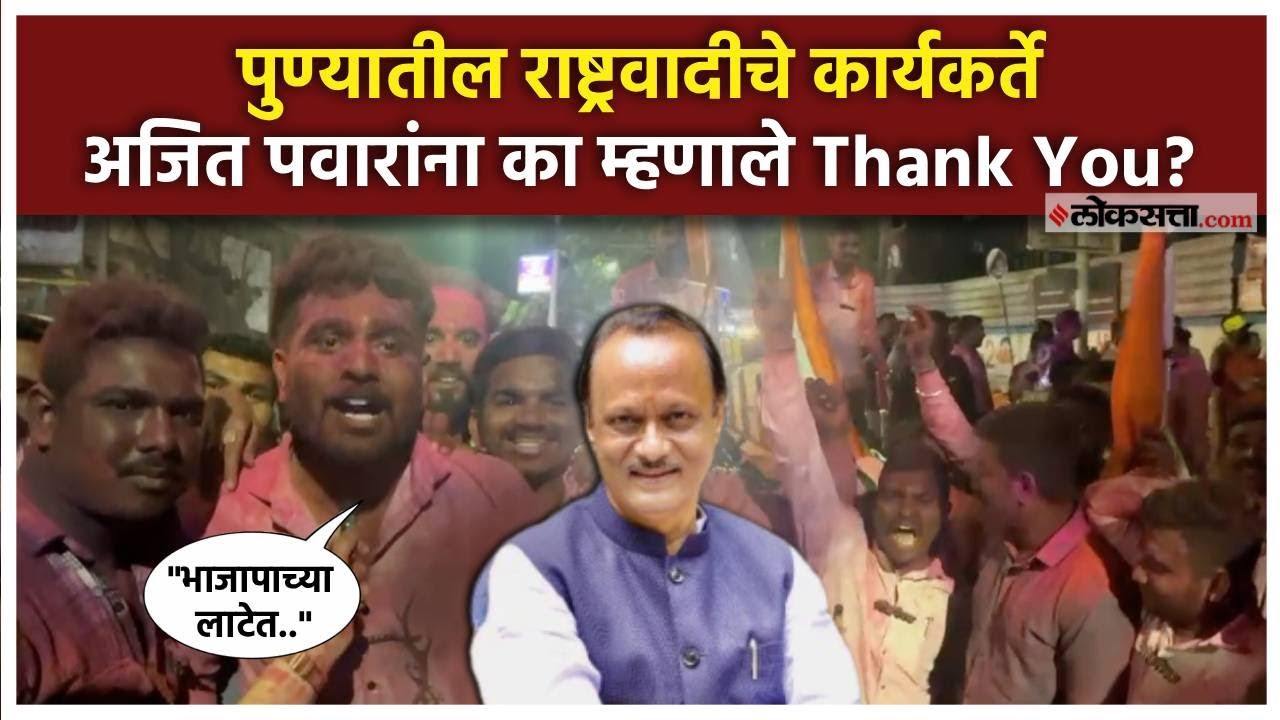 Pune Election Results:"गरीबाचं पोरगं नगरसेवक झालं..";पुण्यातील राष्ट्रवादीचे कार्यकर्ते काय म्हणाले?