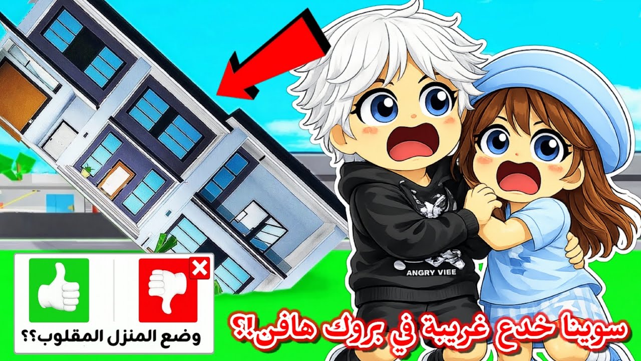 سوينا خدعة البيت المقلوب في ماب البيوت 🏡😭🤣⁉️ || أغرب خدع وأسرار🤫 خدعة برج السيارات 🚗 Roblox