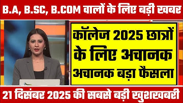 College Exam 2025 || B.A/B.SC /B.COM New Exam Date 2025|| B.A/B.SC /B.COM New Time Table 2025