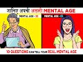 जानिये अपनी MENTAL AGE - How to Find Mental Age