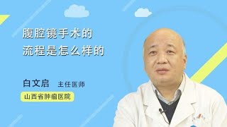 腹腔镜手术的流程是怎么样的 白文启 山西省肿瘤医院