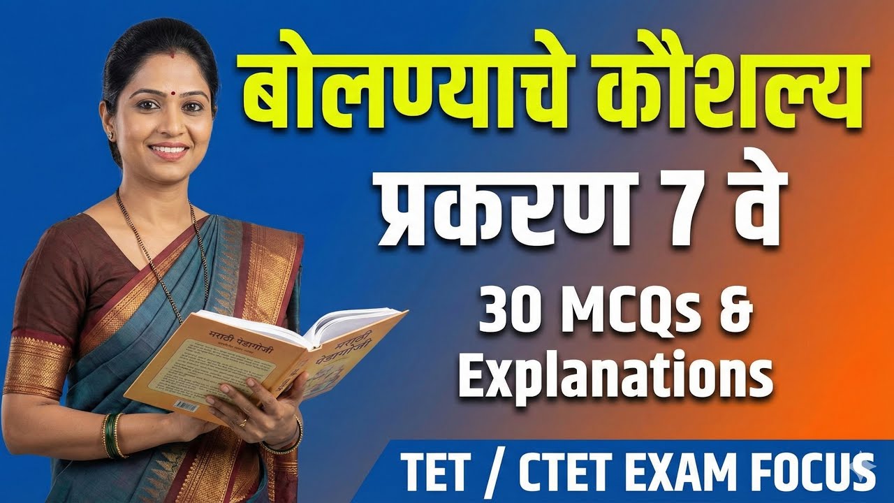 CTET / TET Marathi Pedagogy | बोलण्याचे कौशल्य | 30 MCQ with Explanation | Speaking Skill 