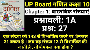 वास्तविक संख्याएं प्रश्नावली 1A प्रश्न 27 UP Board Maths Class 10 Chapter 1 | Nageen Prakashan