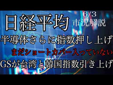 6/3【日経平均】半導体さらに指数押し上げ！オプションのデルタヘッジはまだ入っていない？TOPIXは自律反発入る！ゴールドマンが台湾と韓国指数を目標を引き上げ！