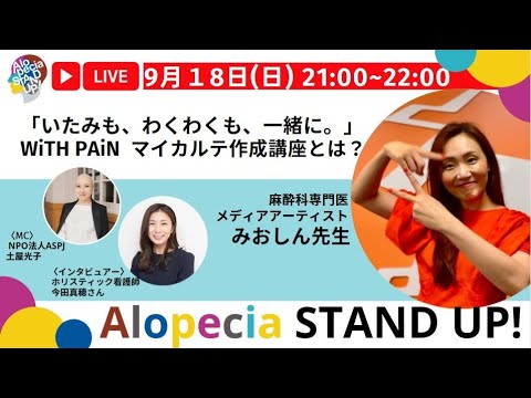 みおしん先生ズバリ教えて！】いたみも、わくわくも、一緒にWiTH PAiN 