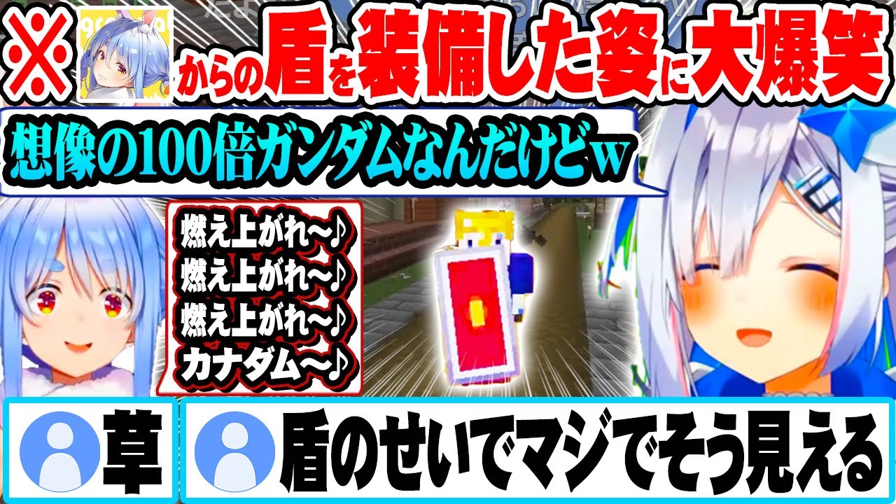 ぺこらからもらった盾を装備した結果初代ガンダム過ぎて爆笑する天音かなたｗ【ホロライブ 切り抜き Vtuber 天音かなた 兎田ぺこら Minecraft】