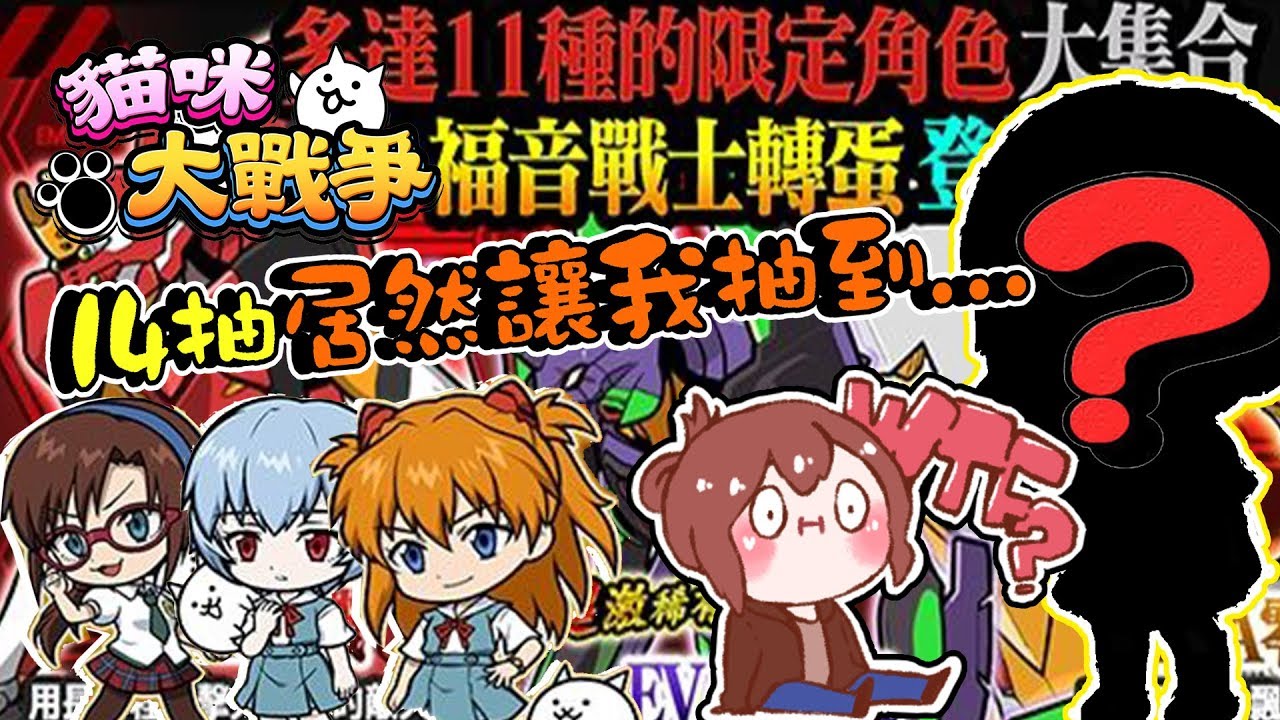 【巧克力】『貓咪大戰爭』－ 新世紀福音戰士合作！14抽居然讓我抽到..