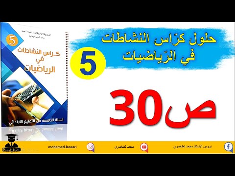 حل كراس النشاطات في الرياضيات للسنة الخامسة ابتدائي صفحة30 الكسور2