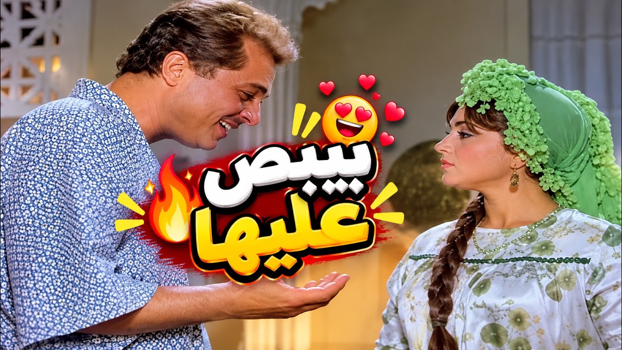 محمود عبدالعزيز بيبص على ليلى علوي وهي بتكنسله البيت 😱🔥| يا عزيزي كلنا لصوص