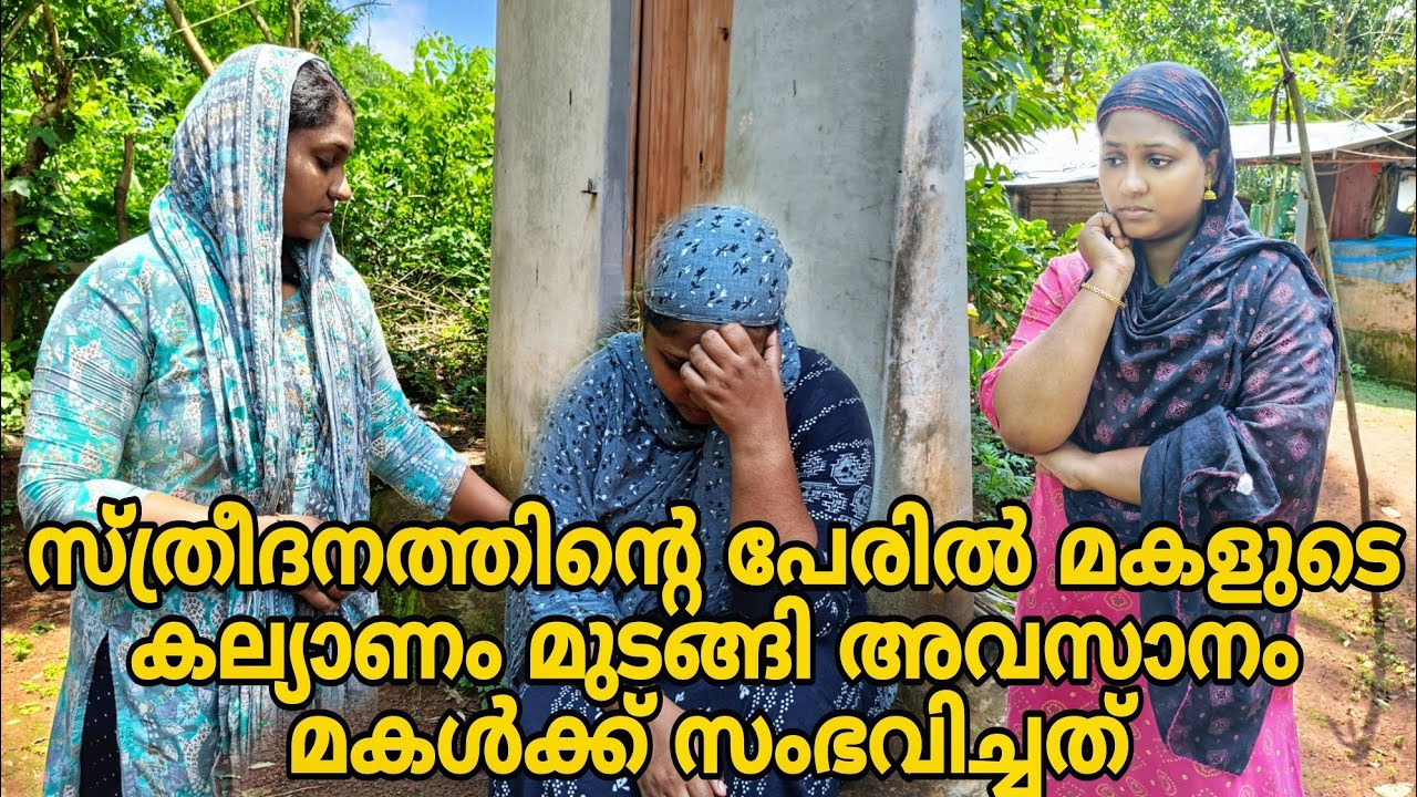 സ്ത്രീദനത്തിന്റെ പേരിൽ മകളുടെ കല്യാണം മുടങ്ങി. അവസാനം മകൾക്ക് സംഭവിച്ചത് #shortfilm 