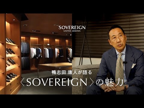 鴨志田 康人が語る＜SOVEREIGN＞の魅力
