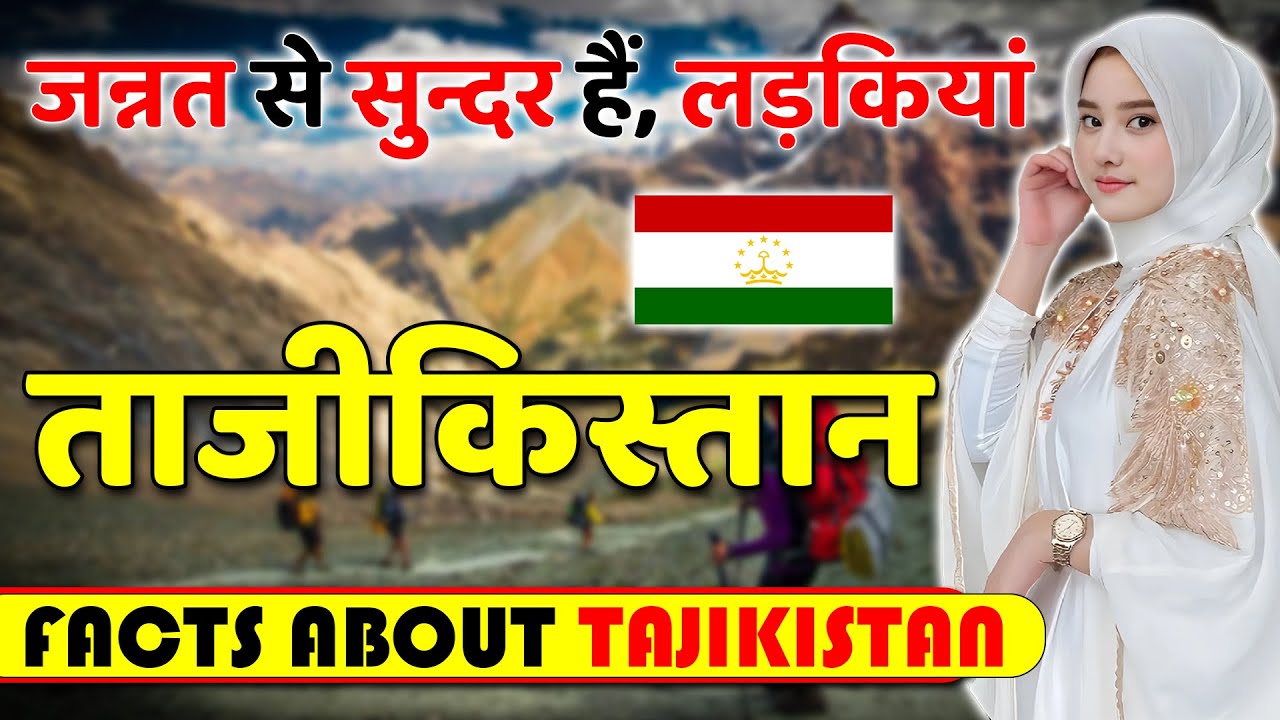 जन्नत से सुन्दर हैं, लड़कियां ! Amazing Facts About Tajikistan ! Tajikistan Travel & Tourism.