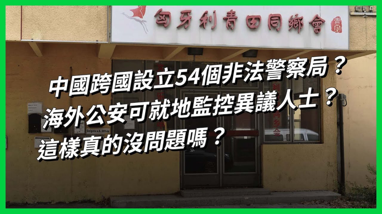 中國跨國設立54個非法警察局?海外公安可就地監控異議人士?這樣真的沒問題嗎?【TODAY 看世界】 - YouTube