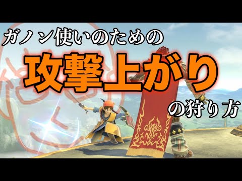 しんじろーが攻撃上がりを狩る【スマブラSP】
