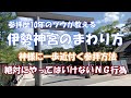 「伊勢神宮」神様に一歩近付く参拝方法や絶対にやってはいけないNG行為!参拝歴10年のツウが余すことなく教えます。 @やきとんユカちゃんねる