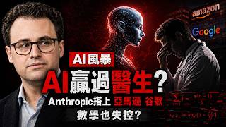醫生也難逃一劫？😱 AI 正暴力拆解醫學百年壁壘，這招「副駕駛」太狠了！