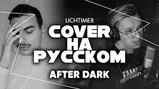 Video thumbnail of "Mr.Kitty - After Dark на Русском (Cover)"