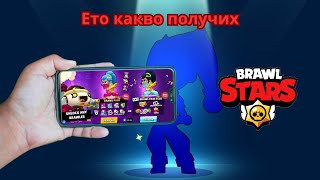 Ето какво получих за 20 Лева в Brawl Stars