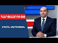 Ստում է փողոցի ընդդիմությունը,թե իշխանությունը հանձնում է ԼՂ-ն․Փաշինյանը չի ասել՝ իջեցնում է նշաձողը