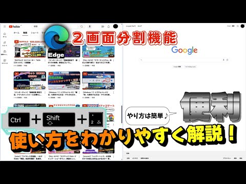 【Microsoft Edge】２画面分割機能が便利！ 使い方をわかりやすく解説！《マイクロソフト エッジ》