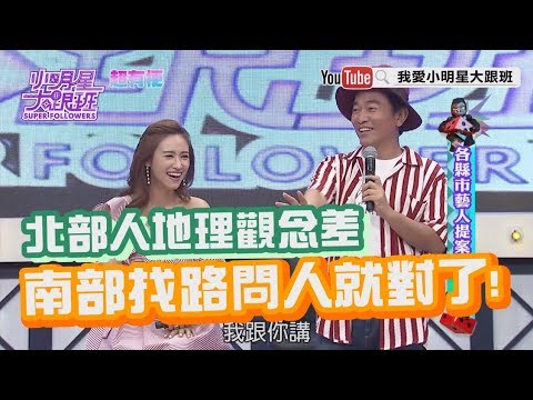 【超有梗】北部人地理觀念差　南部找路問人就對了！