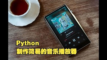 突破网站反爬-制作简易的音乐播放器【Python】