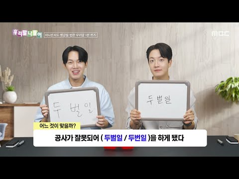 [우리말 나들이] 우리말 나들이 - 두벌일/두번일, MBC 260727 방송