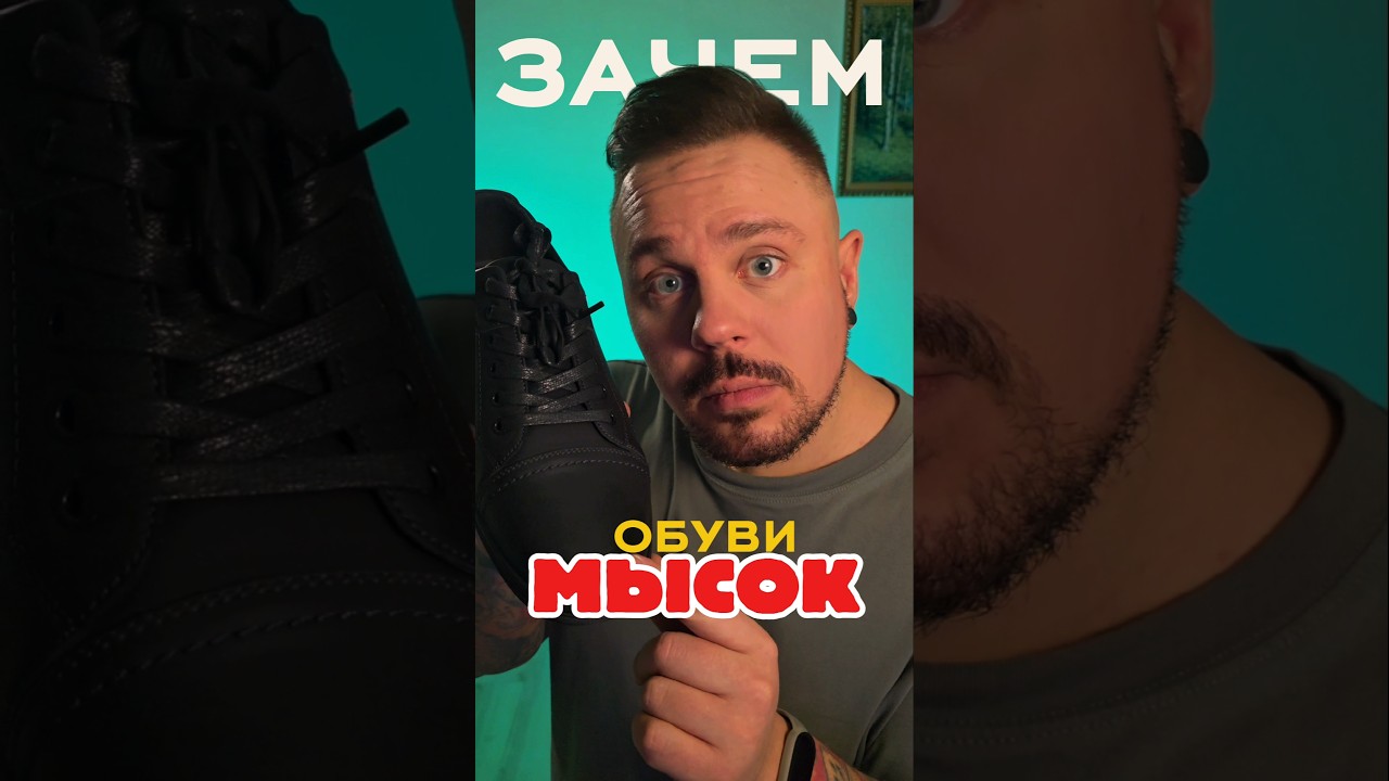 Зачем обуви мысок? 