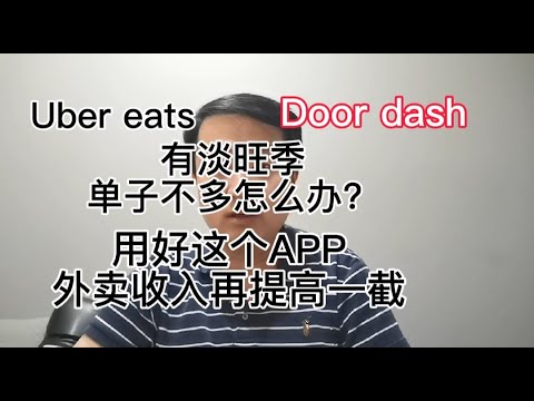 Uber eats，doordash有淡旺季，单子不多怎么办？用好这个APP，外卖收入再提高一截！