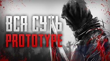 ПОЧЕМУ PROTOTYPE ШЕДЕВР БЕЗ ПРОДОЛЖЕНИЯ