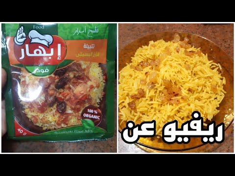 ريفيو عن خلطة ابهار للرز البسمتي تجربه لاول مره