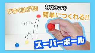 ３つの材料で簡単！スーパーボールの作り方【簡単実験あそび】