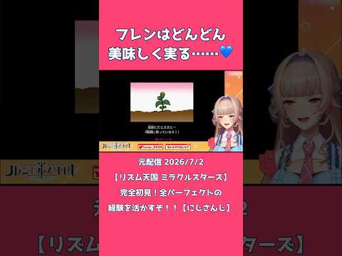 フレンはどんどん美味しく実る……💙《フレン・E・ルスタリオ/にじさんじ》#shorts #にじさんじ #フレンEルスタリオ #ルスタリオンエア #リズム天国ミラクルスターズ #Vtuber