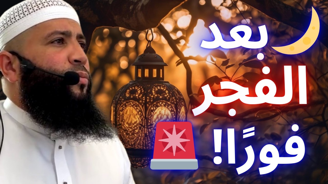 🚨 بعد صلاة الفجر في رمضان افعل هذا فورًا! | الشيخ حمزة درويش