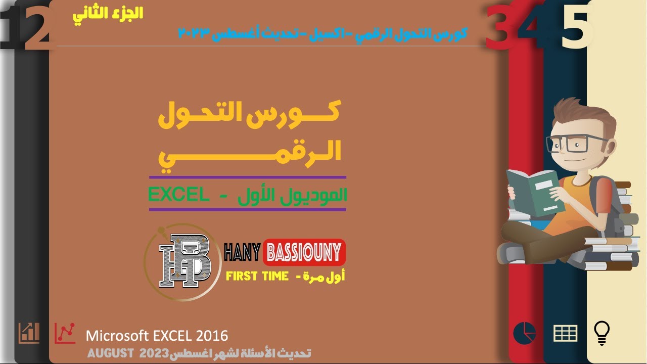 اكسل |  Excel كورس التحول الرقمي - اسئلة الجزء الرابع