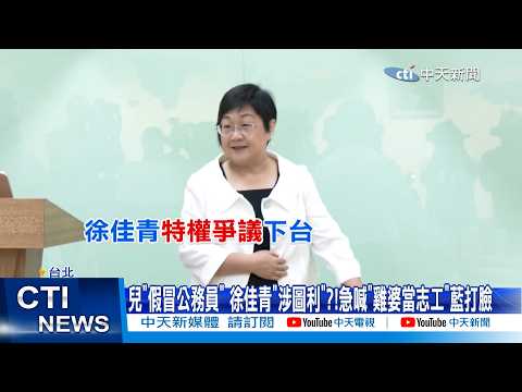 [Must-Watch Daily] Son "Impersonated Civil Servant," Is Hsu Chia-ching "Profiteering"?! Scrambles...