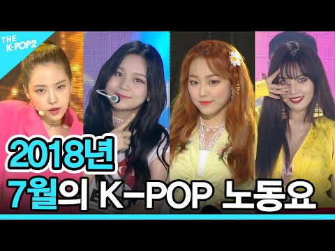 ❤️2018년 07월의 K-POP 노동요 (2018 K-POP SONG PLAYLIST)❤️