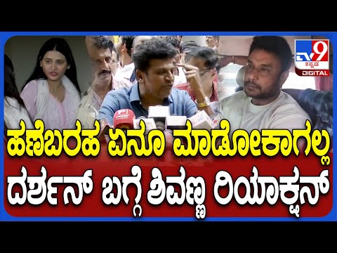 Shivarajkumar on Darshan: ದರ್ಶನ್ ಬಗ್ಗೆ ನಟ ಶಿವರಾಜ್​ಕುಮಾರ್ ಫಸ್ಟ್ ರಿಯಾಕ್ಷನ್ | #TV9D