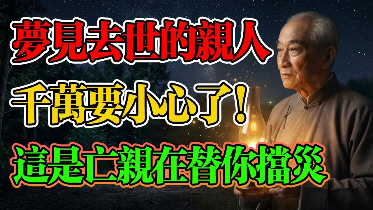 南懷瑾：夢見逝去的親人，那你要小心了！這是亡親替你擋了一劫！你現在的安穩，可能正是他們在那邊默默守護的結果！#人生感悟 #心靈感悟 #正能量 #南懷瑾 #夢見親人 #因果業力 #家運風水 #托夢