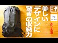 レビュー｜アークテリクス アロー22｜リニューアルした新型アロー！徹底解剖！｜流線型のデザインが収納空間を広げる｜たびとのおうち時間