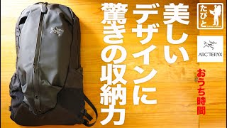 レビュー｜アークテリクス アロー22｜リニューアルした新型アロー！徹底解剖！｜流線型のデザインが収納空間を広げる｜たびとのおうち時間