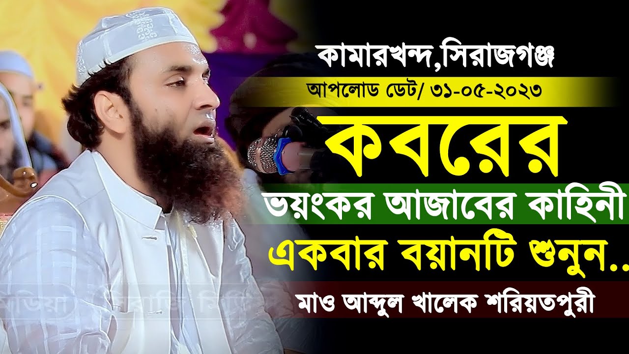 কবরের ভয়ংকর আজাবের কাহিনী । মাও আব্দুল খালেক শরিয়তপুরী ওয়াজ । Abdul Khalek Soriotpuri Waz 2023