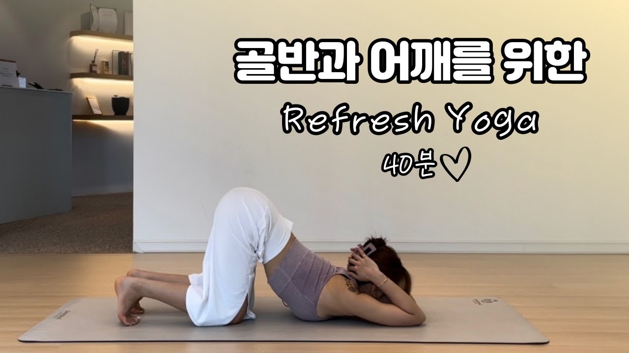All Level  골반과 어깨를 시원하게 여는 데일리요가 40분 / 전신순환  하체 부종