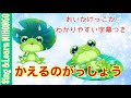 【2年生音楽】かえるのがっしょう ♪カエルのうたが きこえてくるよーおいかけっこでうたおう(岡本敏明 日本語詩/ドイツ民謡)
