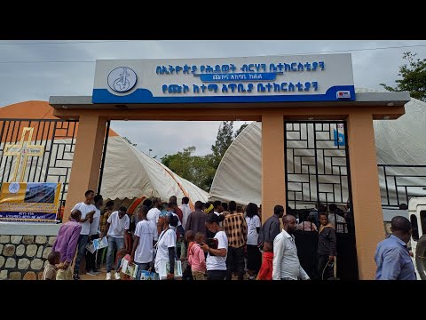 MEWUDED TUBE Is Live የአለታ ጩኮ ህይወት ብርሃን ቤተክርስቲያን የአምልኮ አዳራሽ ምረቃ እና ልዩ ፕሮግራም ከአለታ ጩኮ ቀጥታ ስርጭት 